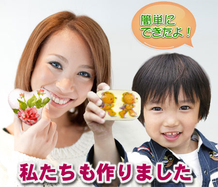 私たちも作りました