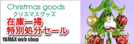 ���N�̊ف@YAMAX web SHOP