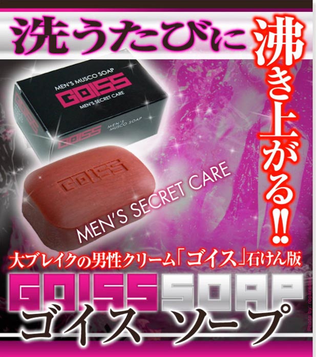 スゴイ精力ソープ ゴイス・ソープ
