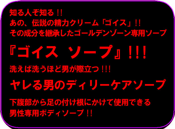 スゴイ精力ソープ ゴイス・ソープ