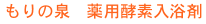 もりの泉 薬用酵素入浴剤