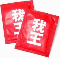 我王